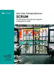 Smart Reading - Ключевые идеи книги: Scrum: потрясающе краткая инструкция и введение в Agile. Крис Симс, Хиллари Джонсон