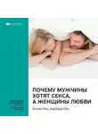 Smart Reading - Ключевые идеи книги: Почему мужчины хотят секса, а женщины любви. Аллан Пиз, Барбара Пиз