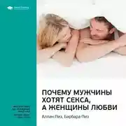 Постер книги Ключевые идеи книги: Почему мужчины хотят секса, а женщины любви. Аллан Пиз, Барбара Пиз