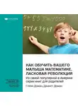 Smart Reading - Ключевые идеи книги: Как обучить вашего малыша математике. Ласковая революция. Гленн Доман, Джанет Доман