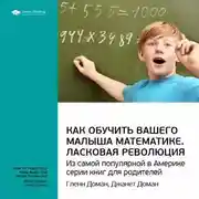 Постер книги Ключевые идеи книги: Как обучить вашего малыша математике. Ласковая революция. Гленн Доман, Джанет Доман
