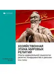 Smart Reading - Ключевые идеи книги: Хозяйственная этика мировых религий. Опыты сравнительной социологии религии. Конфуцианство и даосизм. Макс Вебер
