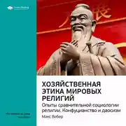 Постер книги Ключевые идеи книги: Хозяйственная этика мировых религий. Опыты сравнительной социологии религии. Конфуцианство и даосизм. Макс Вебер