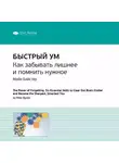 Smart Reading - Ключевые идеи книги: Быстрый ум. Как забывать лишнее и помнить нужное. Майк Байстер, Кристин Лоберг