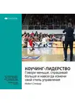 Smart Reading - Ключевые идеи книги: Коучинг-лидерство. Говори меньше, спрашивай больше и навсегда измени свой стиль управления. Майкл Стеньер