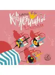 Клементина Бове - Королевишны #3колбаски