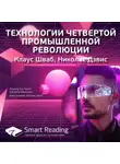 Smart Reading - Ключевые идеи книги: Технологии четвертой промышленной революции. Клаус Шваб, Николас Дэвис