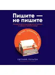 Евгения Пельтек - Пишите – не пишите. Психологическое руководство для авторов по работе с текстом и собой