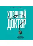 Кеннет Бригам - Хороший доктор. Как найти своего врача и выжить