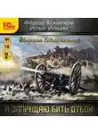 Федор Конюхов - Я запрещаю бить отбой! Оборона Севастополя
