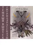 Всеволод Болдырев - Рассказы 14. Потемки