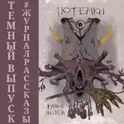 Постер книги Рассказы 14. Потемки