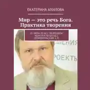 Постер книги Мир – это речь Бога. Практика творения. О связи речи с творением. Конспекты бесед с Добровольским А. В.
