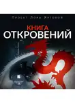 Лариса Яртова - Книга откровений