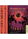  Иван Русских - Рассказы 11. Изнанка сущего