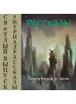  Екатерина Годвер - Рассказы 12. Разлетаясь в пыль