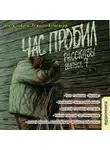  Графомен - Рассказы 7. Час пробил