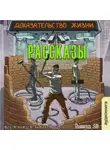  Дэн Шорин - Рассказы 10. Доказательство жизни