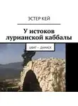 Эстер Кей - У истоков лурианской каббалы. Цфат – Дамаск
