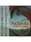  Николай Покуш - Рассказы 13. Дорога в никуда