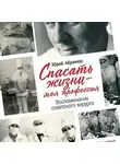 Юрий Абрамов - Спасать жизни – моя профессия