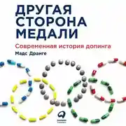 Постер книги Другая сторона медали. Современная история допинга