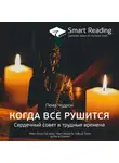 Smart Reading - Ключевые идеи книги: Когда все рушится. Сердечный совет в трудные времена. Пема Чодрон