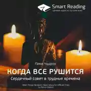Постер книги Ключевые идеи книги: Когда все рушится. Сердечный совет в трудные времена. Пема Чодрон