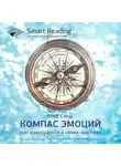 Smart Reading - Ключевые идеи книги: Компас эмоций. Как разобраться в своих чувствах. Илсе Санд