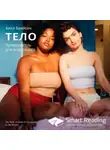 Smart Reading - Ключевые идеи книги: Тело. Путеводитель для владельцев. Билл Брайсон