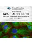 Smart Reading - Ключевые идеи книги: Биология веры. Как сила убеждений может изменить ваши тело и разум. Брюс Липтон