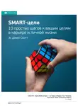 Smart Reading - Ключевые идеи книги: SMART-цели. 10 простых шагов к вашим целям в карьере и личной жизни. Эс Джей Скотт