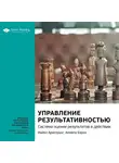 Smart Reading - Ключевые идеи книги: Управление результативностью. Система оценки результатов в действии. Майкл Армстронг, Анжела Бэрон
