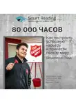 Smart Reading - Ключевые идеи книги: 80 000 часов. Как построить успешную карьеру и принести пользу миру. Бенджамин Тодд