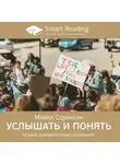 Smart Reading - Ключевые идеи книги: Услышать и понять. Основа доверительных отношений. Майкл Соренсен