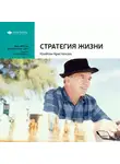 Smart Reading - Ключевые идеи книги: Стратегия жизни. Клейтон Кристенсен
