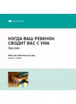 Smart Reading - Ключевые идеи книги: Когда ваш ребенок сводит вас с ума. Ле Шан Эда