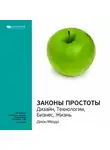Smart Reading - Ключевые идеи книги: Законы простоты. Дизайн, Технологии, Бизнес, Жизнь. Джон Маэда