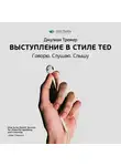 Smart Reading - Ключевые идеи книги: Выступление в стиле TED. Говорю. Слушаю. Слышу. Джулиан Трежер