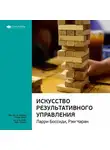 Smart Reading - Ключевые идеи книги: Искусство результативного управления. Ларри Боссиди, Рэм Чаран