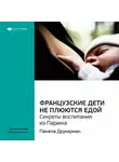 Smart Reading - Ключевые идеи книги: Французские дети не плюются едой. Секреты воспитания из Парижа. Памела Друкерман