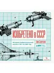 Тим Скоренко - Изобретено в СССР