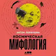 Постер книги Космическая мифология