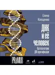 Елена Клещенко - ДНК и её человек