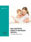 Smart Reading - Ключевые идеи книги: Как научить своего малыша читать. Гленн Доман, Джанет Доман