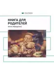 Smart Reading - Ключевые идеи книги: Книга для родителей. Антон Макаренко