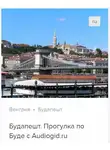 Сергей Баричев - Будапешт: Прогулка по Буде. Аудиогид