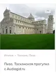 Д. Ржанников - Пиза. Аудиогид