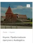 Д. Ржанников - Каунас. Аудиогид