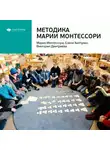 Smart Reading - Ключевые идеи книги: Методика Марии Монтессори. Мария Монтессори, Елена Хилтунен, Виктория Дмитриева